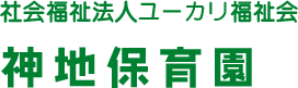 ユーカリ福祉法人 神地保育園